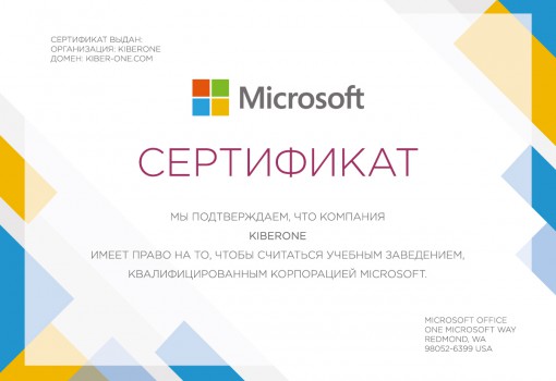 Сертификат Microsoft - КИБЕРшкола программирования для детей, компьютерные курсы для школьников, начинающих и подростков - KIBERone г. Донецк
