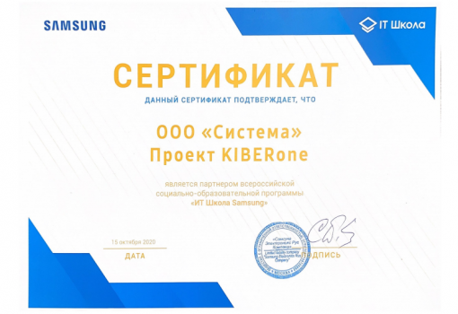 Сертификат Samsung - КИБЕРшкола программирования для детей, компьютерные курсы для школьников, начинающих и подростков - KIBERone г. Донецк