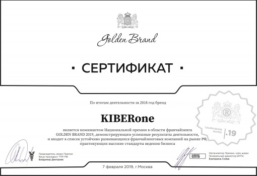 Сертификат Golden Brand - КИБЕРшкола программирования для детей, компьютерные курсы для школьников, начинающих и подростков - KIBERone г. Донецк